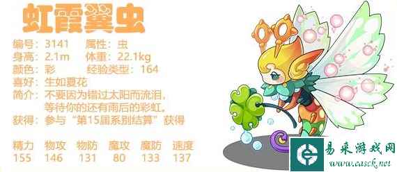 《洛克王国》虹霞翼虫介绍