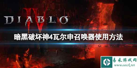 《暗黑破坏神4》瓦尔申召唤器怎么用？瓦尔申召唤器使用方法