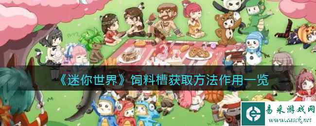 《迷你世界》饲料槽获取方法作用一览