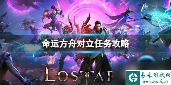 《命运方舟》对立任务怎么完成？对立任务攻略