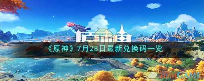 《原神》7月28日最新兑换码一览