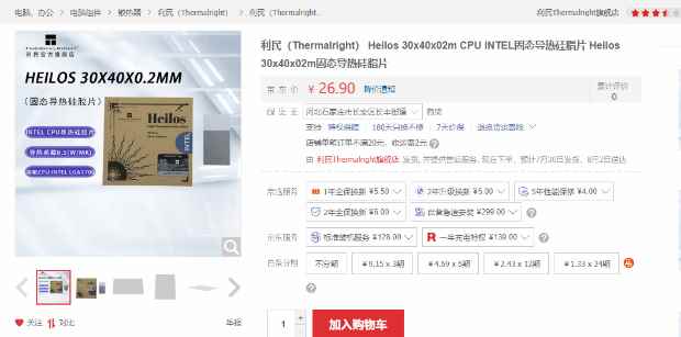 无需涂抹一步到位 利民推出新款CPU固态导热硅脂片：售价26.9元