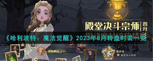《哈利波特:魔法觉醒》2023年8月转盘时装一览