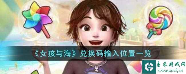 《女孩与海》兑换码输入位置一览