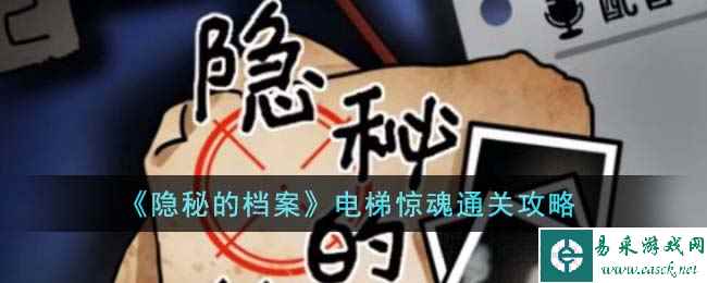 《隐秘的档案》电梯惊魂通关攻略