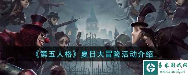 《第五人格》夏日大冒险活动介绍