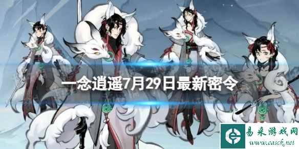 《一念逍遥》7月29日最新密令是什么 2023年7月29日最新密令