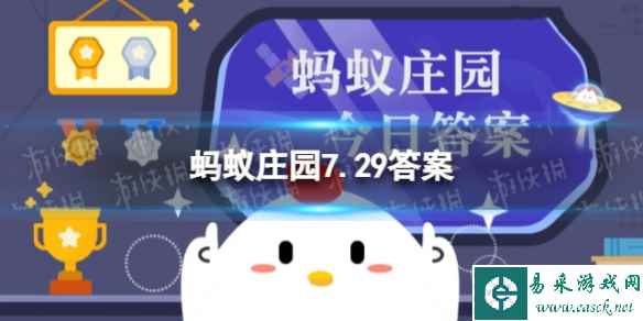 古代的存钱罐蚂蚁庄园 蚂蚁庄园7.29存钱罐在古代叫什么