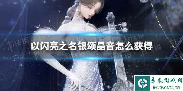 《以闪亮之名》银颂晶音怎么获得 六星套装银颂晶音获取方法