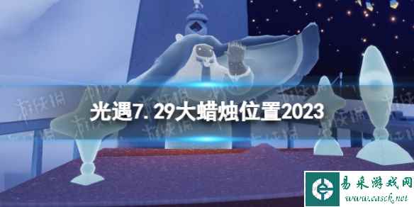 《光遇》7月29日大蜡烛在哪 7.29大蜡烛位置2023