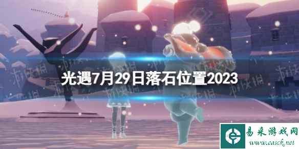 《光遇》7月29日落石在哪 7.29落石位置2023