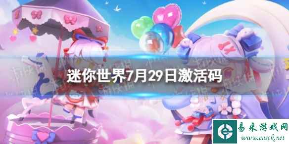 《迷你世界》7月29日激活码 2023年7月29日礼包兑换码