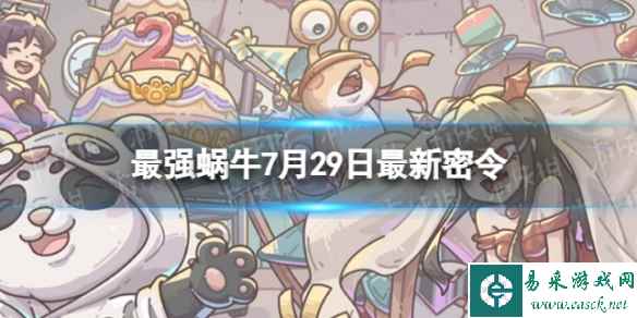 《最强蜗牛》7月29日最新密令 2023年7月29日最新密令是什么