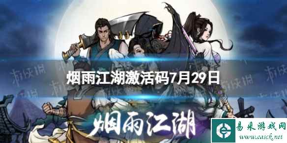 《烟雨江湖》激活码7月29日 7月29日最新激活码分享