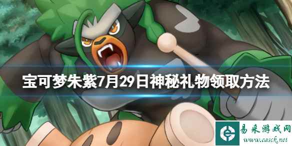 《宝可梦朱紫》7月29日神秘礼物领取方法 7.29礼物代码是什么