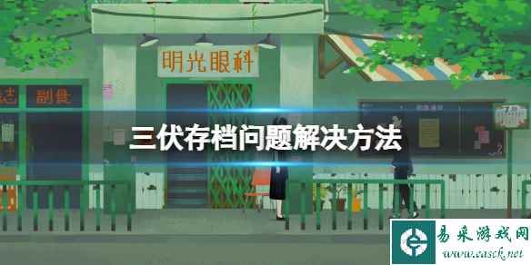 《三伏》存档问题解决方法 游戏存档在哪替换?