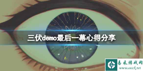 《三伏》最后一幕是什么意思?demo最后一幕心得分享