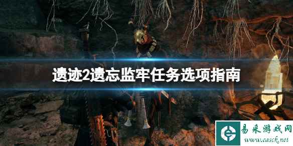 《遗迹2》加不加入方舟?遗忘监牢任务选项指南