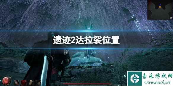 《遗迹2》达拉裟在哪？达拉裟位置分享