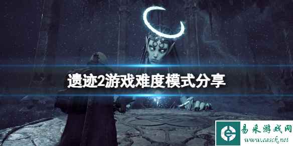 《遗迹2》游戏难度怎么样？游戏难度模式分享
