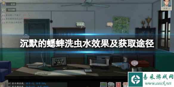 《沉默的蟋蟀》洗虫水有什么用？洗虫水效果及获取途径