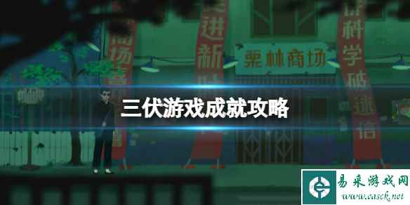 《三伏》游戏成就解锁条件一览 游戏成就怎么解锁？