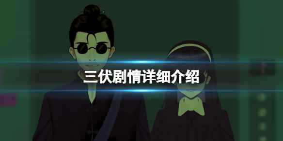 《三伏》剧情详细介绍 游戏剧情讲的什么？