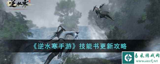 《逆水寒手游》技能书更新攻略