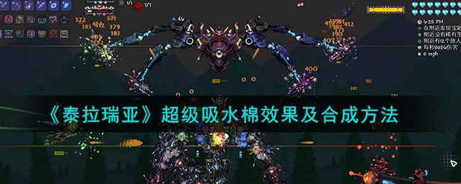 《泰拉瑞亚》超级吸水棉效果及合成方法