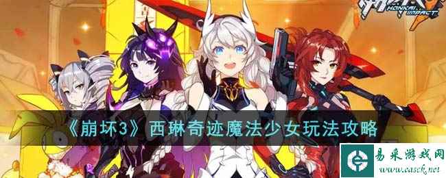 《崩坏3》西琳奇迹魔法少女玩法攻略