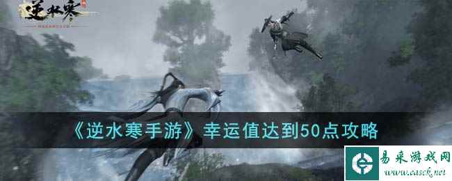 《逆水寒手游》幸运值达到50点攻略