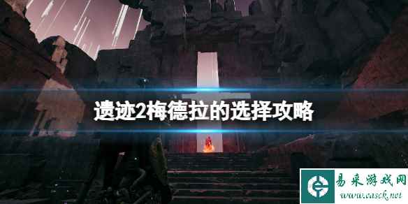 《遗迹2》梅德拉的选择攻略 梅德拉的选择选什么?