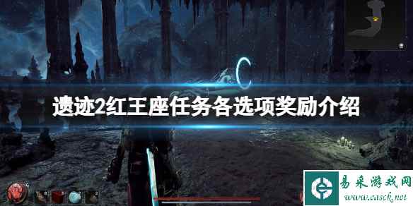 《遗迹2》红王座任务选项攻略 红王座任务各选项奖励介绍