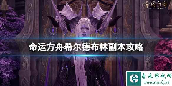 《命运方舟》梦幻宫殿第二个副本怎么打?希尔德布林副本攻略