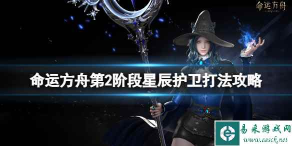 《命运方舟》2阶段星辰护卫怎么打?第2阶段星辰护卫打法攻略