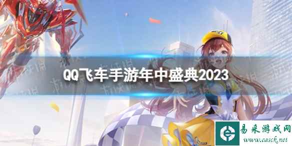 《QQ飞车手游》年中盛典2023 7.29年中盛典活动介绍