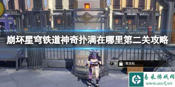 《崩坏星穹铁道》神奇扑满在哪里第二关怎么过?第二关攻略