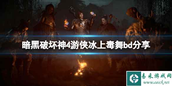 《暗黑破坏神4》游侠冰上毒舞bd分享 游侠冰上毒舞怎么玩?