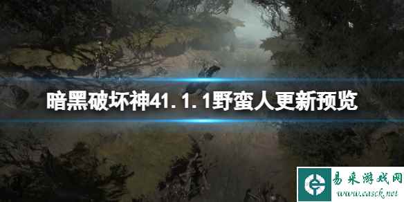 《暗黑破坏神4》1.1.1野蛮人更新预览 野蛮人1.1.1将有什么改动?