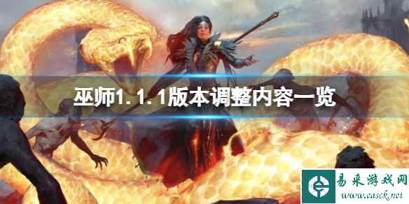 《暗黑破坏神4》巫师1.1.1版本调整内容一览 1.1.1巫师有什么调整
