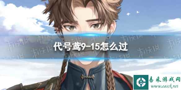 《代号鸢》9-15怎么过 主线9-15通关攻略