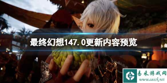 《最终幻想14》7.0更新内容预览 7.0版本会新增什么内容?