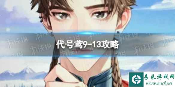 《代号鸢》9-13攻略 主线9-13阵容推荐