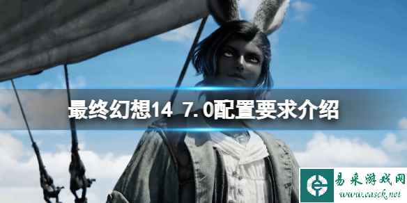 《最终幻想14》7.0版本配置怎么样?7.0配置要求介绍