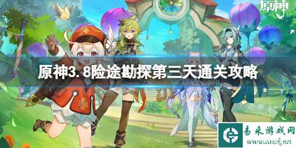 《原神》3.8险途勘探第三天通关攻略 冷泉幽咽的源头怎么打?