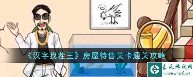 《汉字找茬王》房屋待售关卡通关攻略