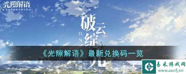 《光隙解语》最新兑换码一览