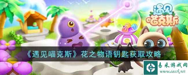 《遇见喵克斯》花之物语钥匙获取攻略