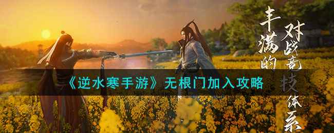 《逆水寒手游》无根门加入攻略