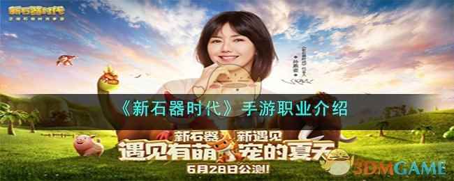 《新石器时代》手游职业介绍